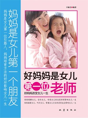 cover image of 好妈妈是女儿的第一位老师